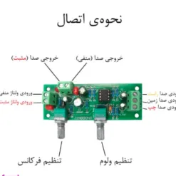 ماژول فیلتر پایین گذر 12 ولتی ساب ووفر - تصویر 8