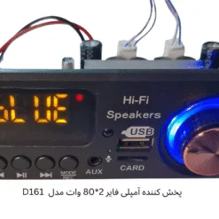 پنل پخش کننده صوتی بلوتوثی با آمپلی فایر ولوم دار مدل D161
