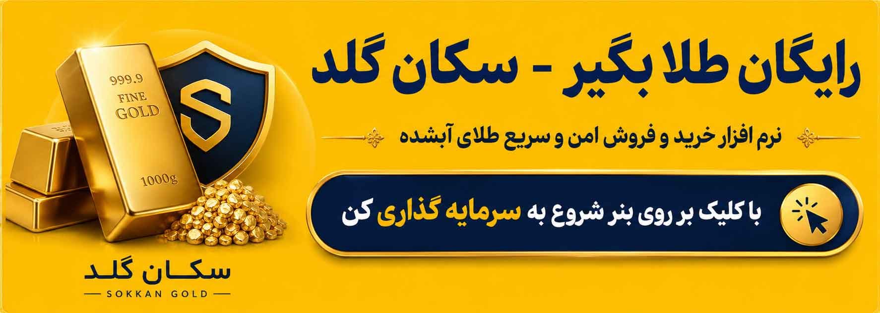 sokkan.gold خرید و فروش آنلاین طلا